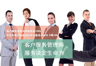 客户服务管理师精品课程