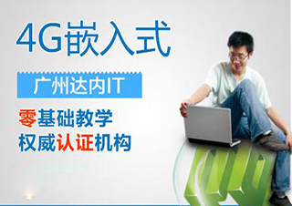 广州4G嵌入式培训课程