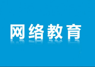 西南財經大學專、本科（網絡教育）