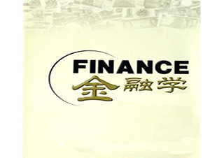 金融学高起本
