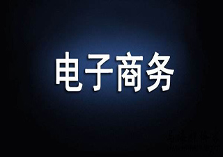 电子商务高起本