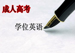 英语高起本