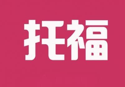 托福一对一