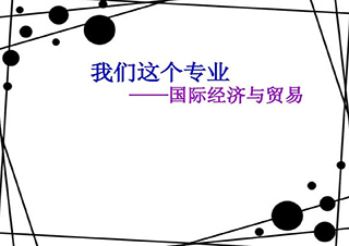 国际经济与贸易高起专