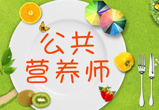 公共营养师