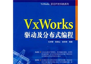 VxWorksBSP开发高级班