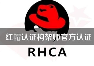 红帽RHCA-OpenStack管理（R210）