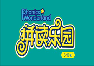 5-10岁Phonics拼读乐园课程