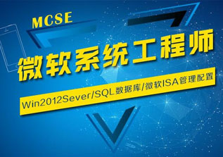 微软MCSE-SQLServer2012商业智能BI技术和报表服务