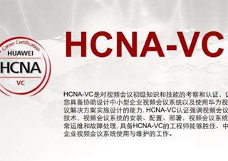 华为视讯HCNA-VC
