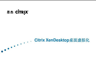 思杰CCA-CitrixXenserver