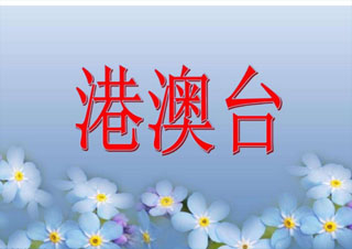 港澳台华侨高考强化课程