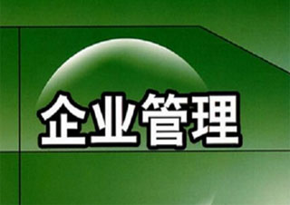 企業(yè)管理專業(yè)