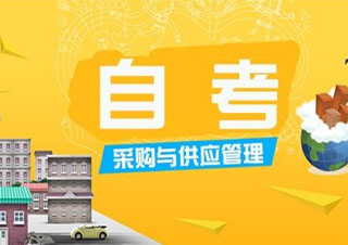 采購與供應管理