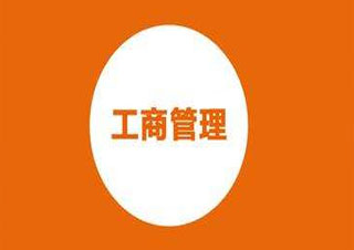 工商管理本科