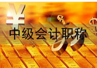 會計中級職稱