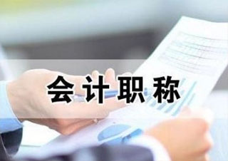 會計初級職稱