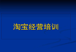 淘宝网店设计营销培训课程