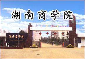湖南商学院企业财务管理专升本