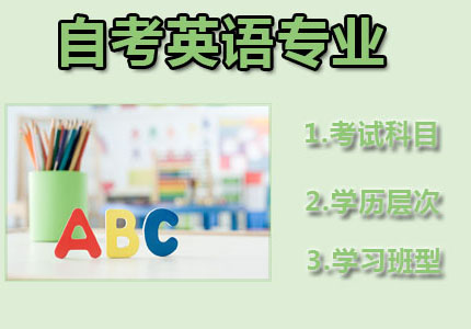 哈尔滨师范大学自考专科英语专业