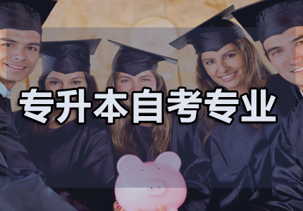上海财经大计自考专业