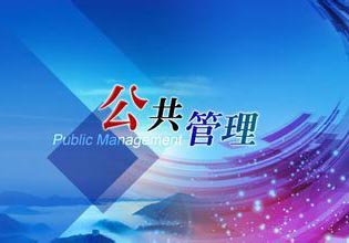 公共管理硕士（MPA）