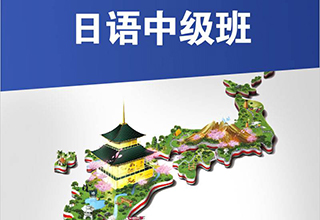 日语中级精品辅导课程