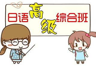 日语高级精品辅导课程