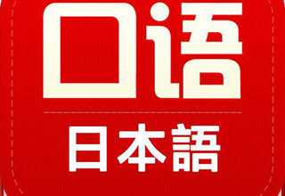 日语口语精品定制辅导课程