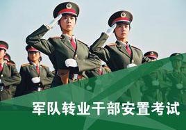 军转干考试一对一针对性辅导班