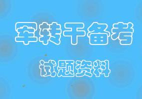 军转干考试精品基础强化班
