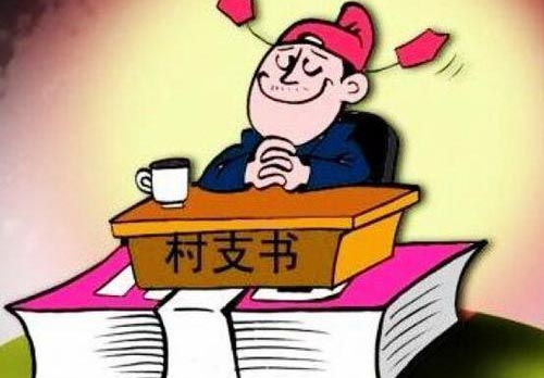 村官培训