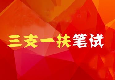 高校毕业生三支一扶考试精品基础强化班