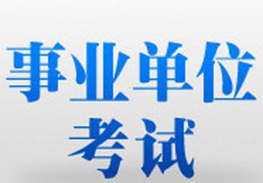 事业单位招聘考试VIP班