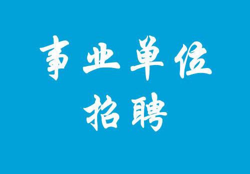 事业单位招聘考试笔试班