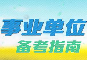 事业单位招聘考试冲刺预测