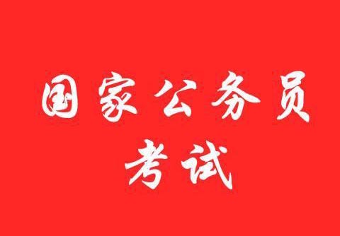 国家公务员考试VIP班