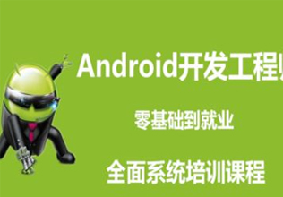 石家庄北大青鸟Android开发工程师培养计划