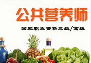 国家公共营养师四级精讲课程