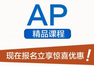 中美AP课程