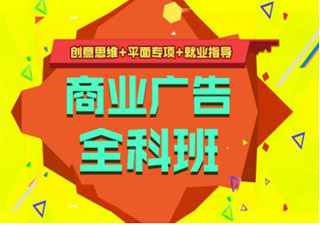商業(yè)廣告設計全科班