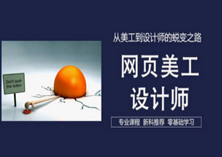 Adobe網(wǎng)頁(yè)設(shè)計(jì)師認(rèn)證班