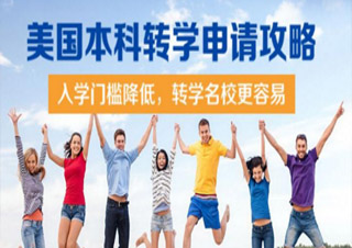 美国本科直申项目