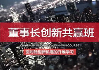 董事长创新共赢班