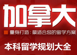 加拿大本科留学