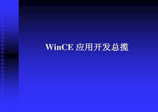 WinCE应用开发班课程