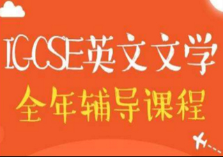 IGCSE課程輔導(dǎo)
