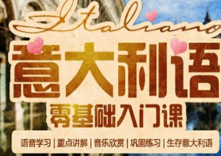 意大利任我行課程