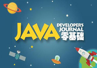 Java语言基础课程