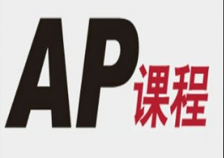 AP课程